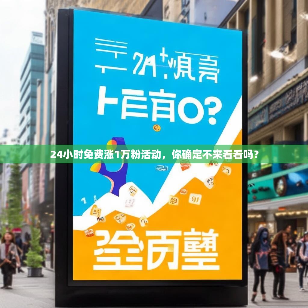 24小时免费涨1万粉活动，你确定不来看看吗？