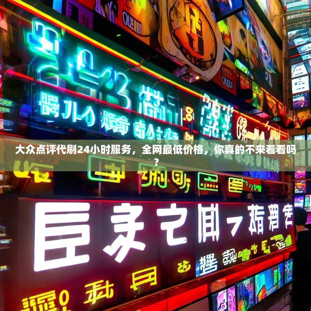 大众点评代刷24小时服务，全网最低价格，你真的不来看看吗？