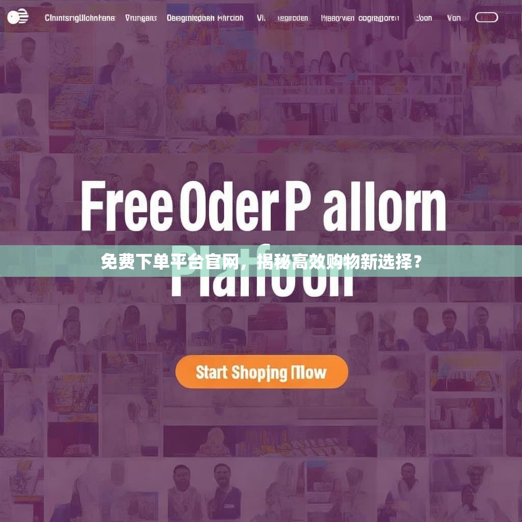 免费下单平台官网，揭秘高效购物新选择？