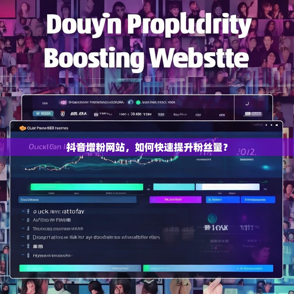 抖音增粉网站，如何快速提升粉丝量？