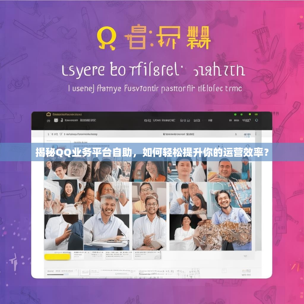 揭秘QQ业务平台自助，如何轻松提升你的运营效率？