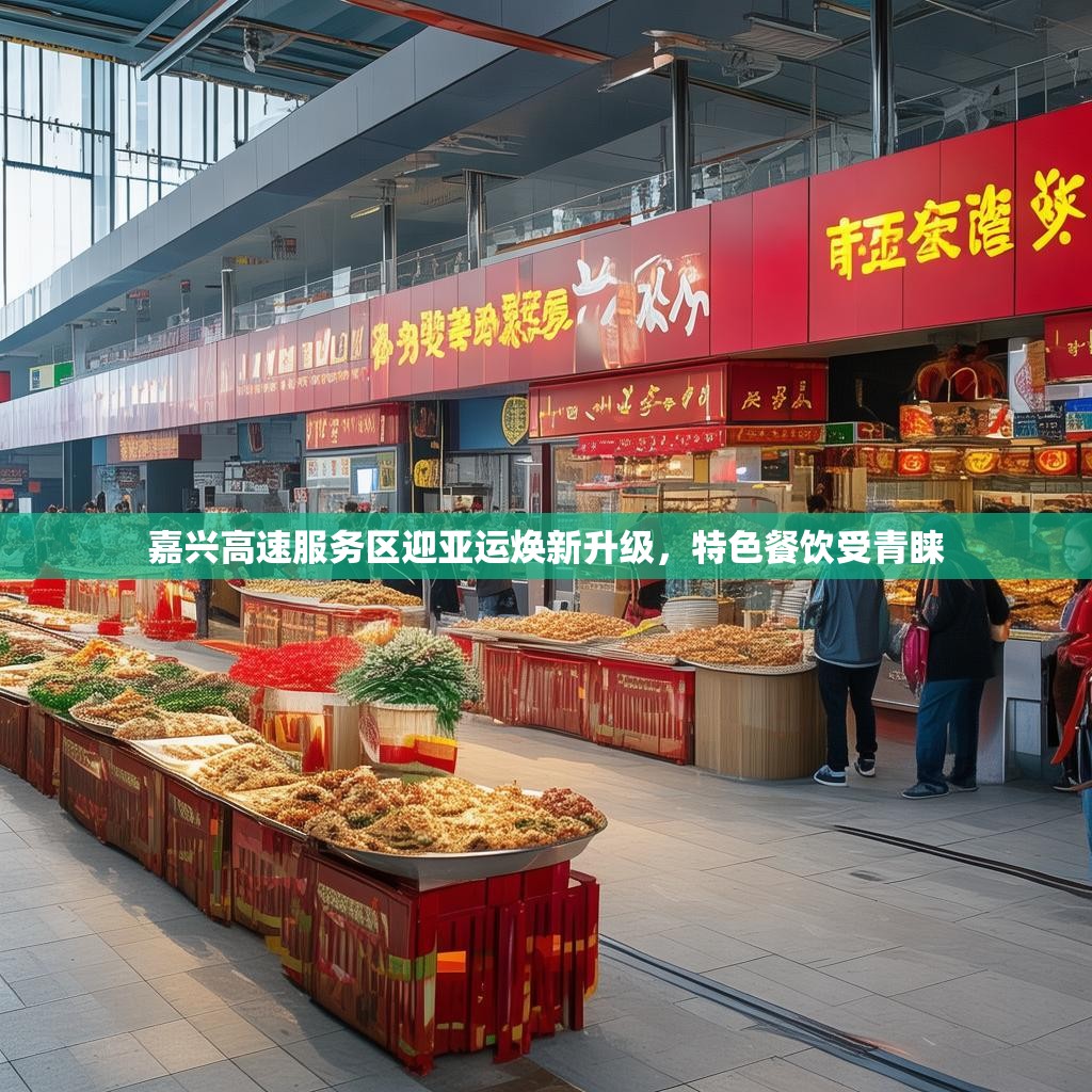 嘉兴高速服务区迎亚运焕新升级，特色餐饮受青睐