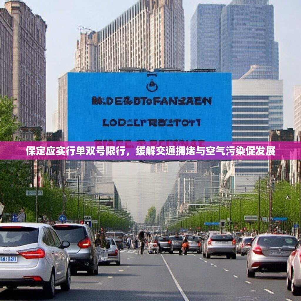 保定应实行单双号限行，缓解交通拥堵与空气污染促发展