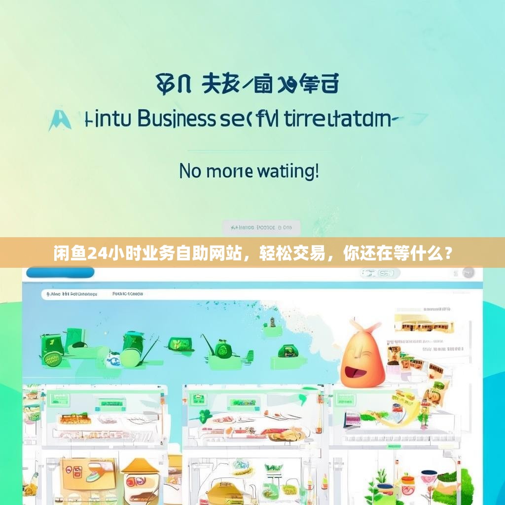 闲鱼24小时业务自助网站，轻松交易，你还在等什么？