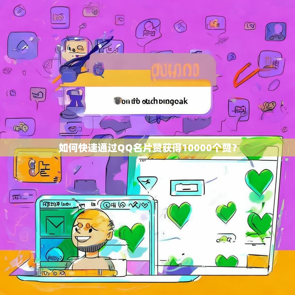 如何快速通过QQ名片赞获得10000个赞?