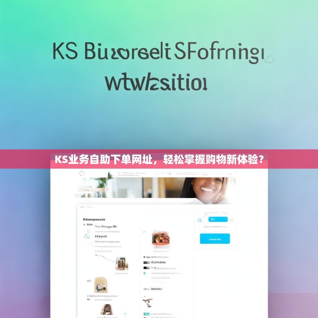KS业务自助下单网址，轻松掌握购物新体验？