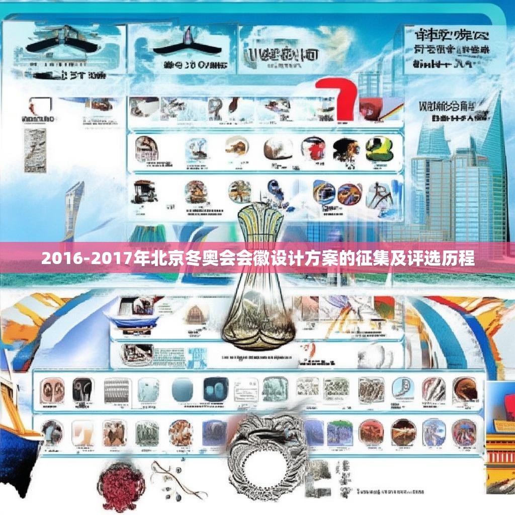 2016-2017年北京冬奥会会徽设计方案的征集及评选历程