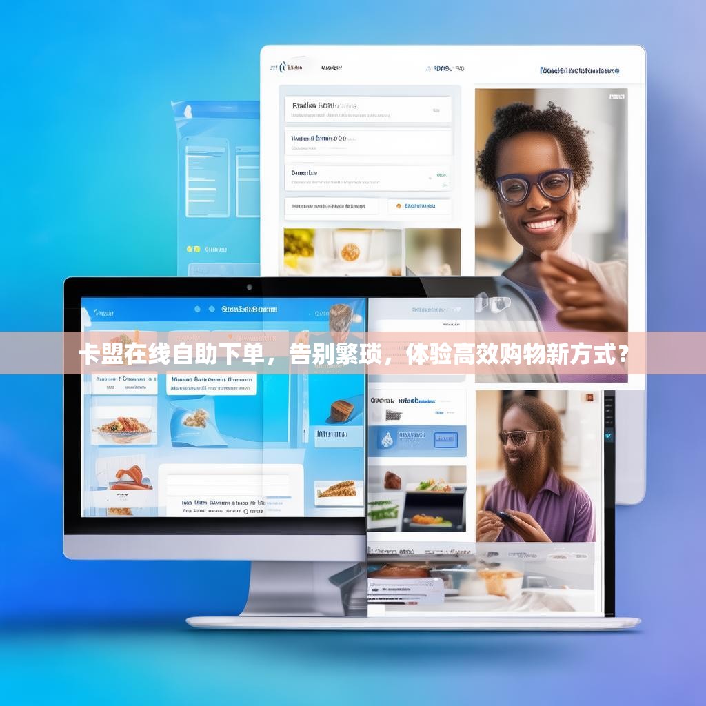 卡盟在线自助下单，告别繁琐，体验高效购物新方式？