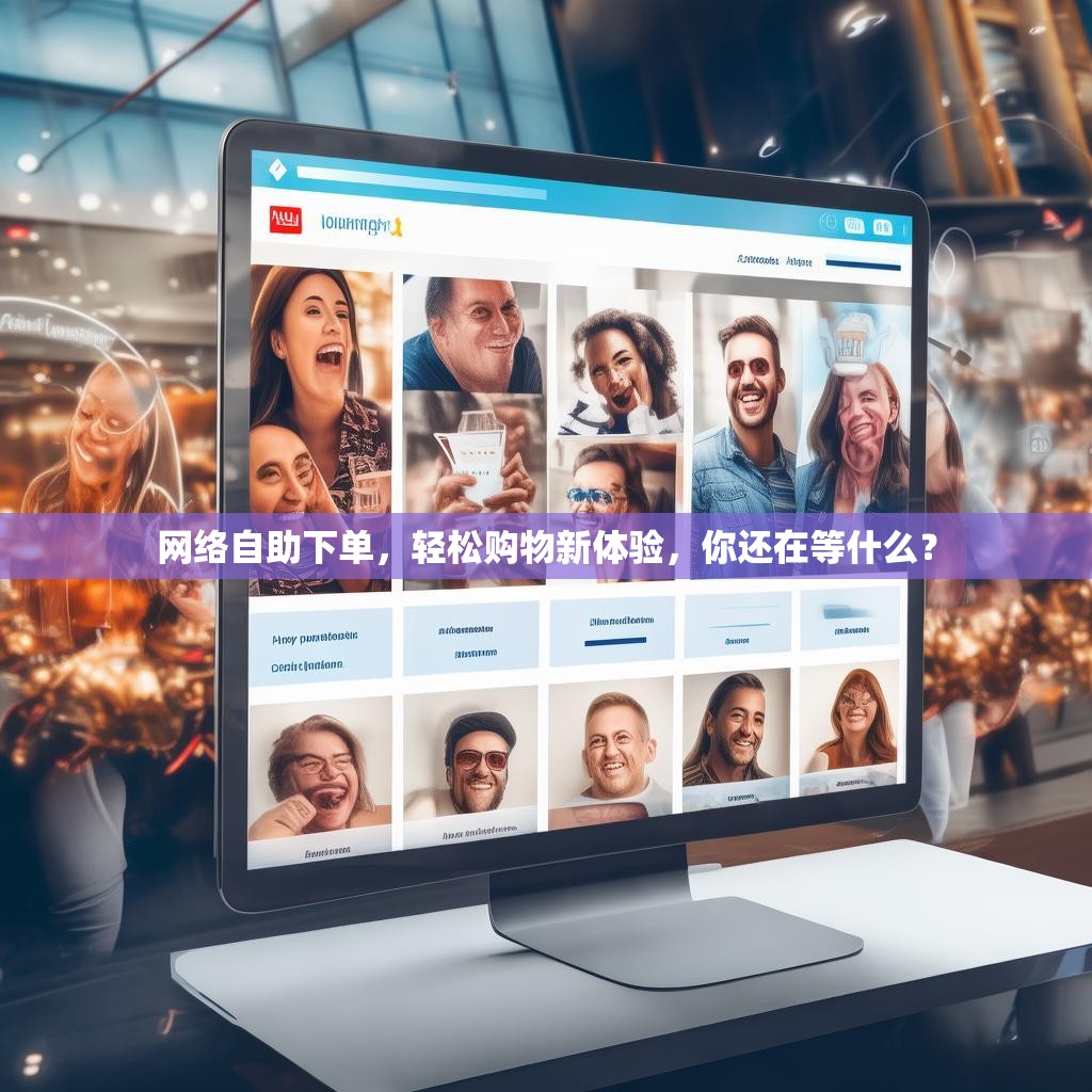 网络自助下单，轻松购物新体验，你还在等什么？