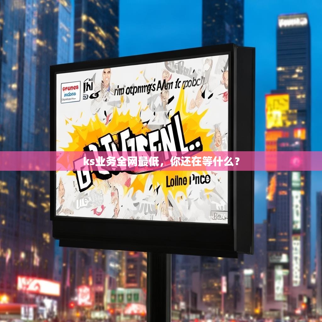 ks业务全网最低，你还在等什么？