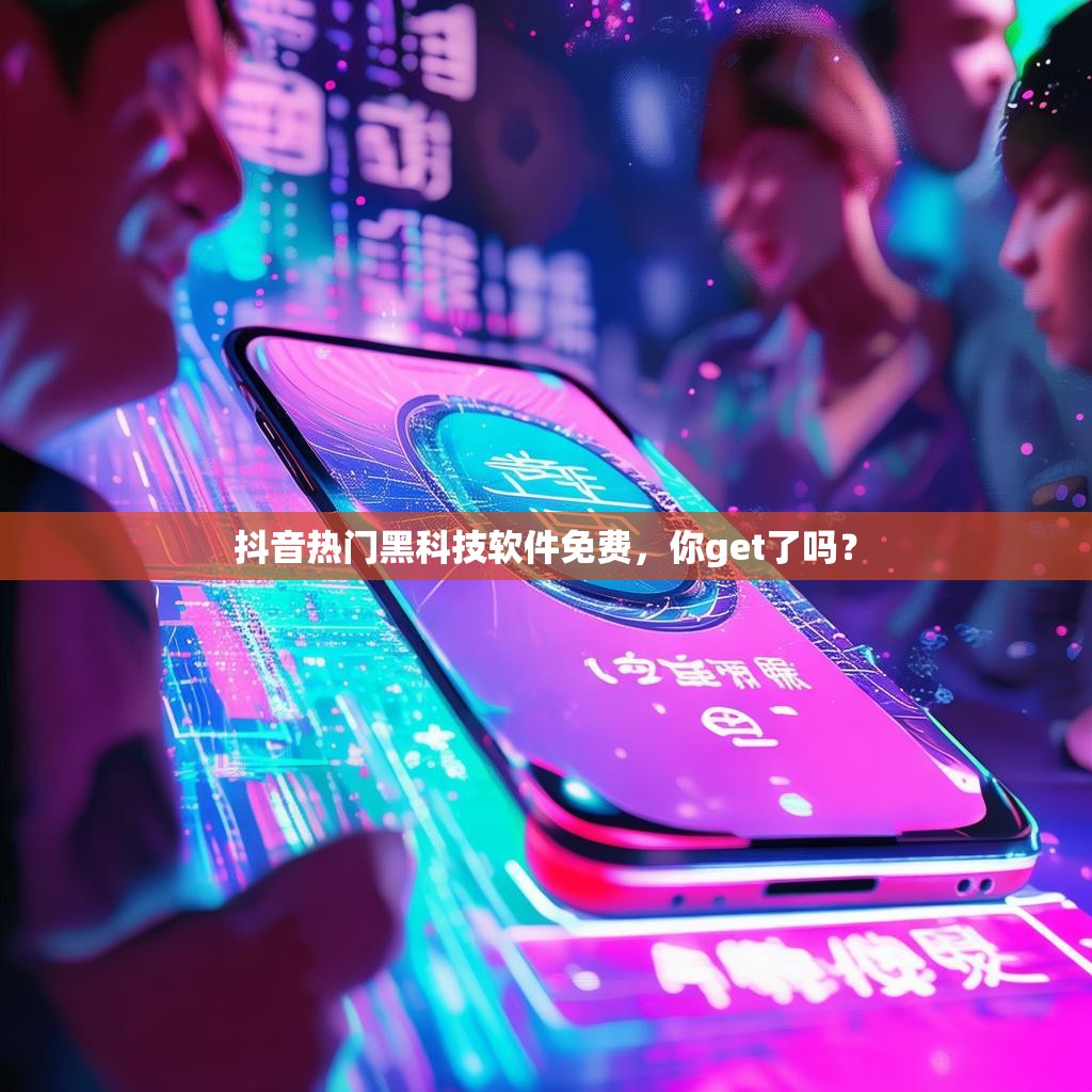 抖音热门黑科技软件免费，你get了吗？
