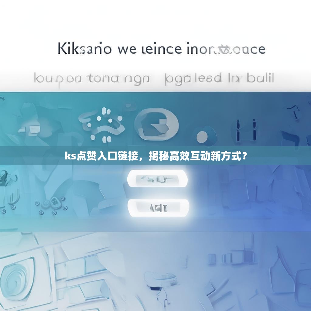 ks点赞入口链接，揭秘高效互动新方式？