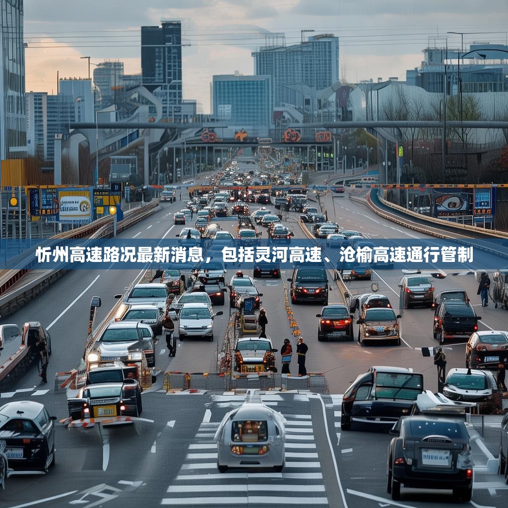 忻州高速路况最新消息，包括灵河高速、沧榆高速通行管制