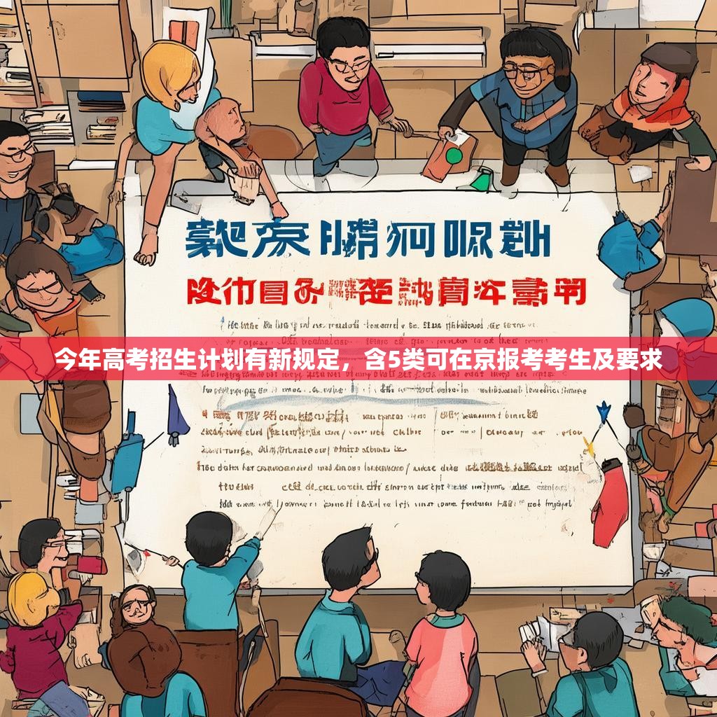 今年高考招生计划有新规定，含5类可在京报考考生及要求