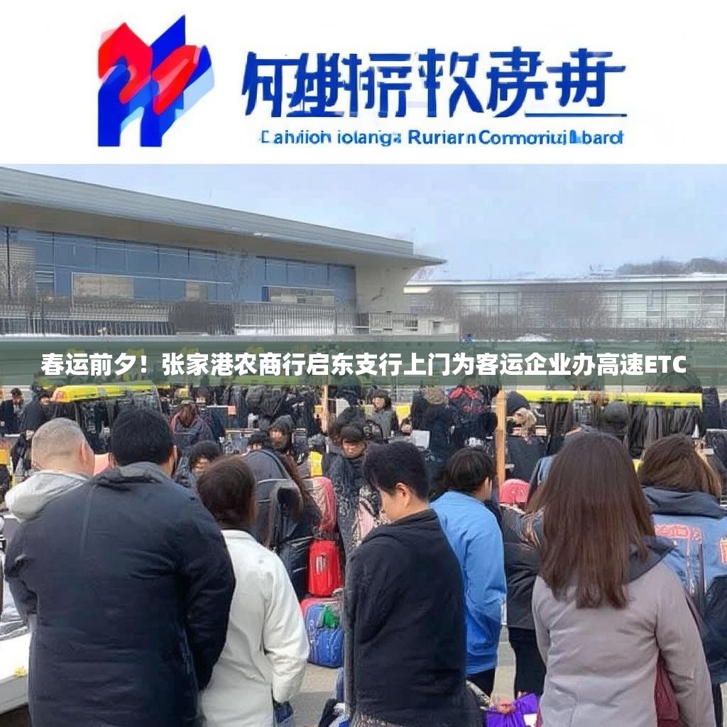 春运前夕！张家港农商行启东支行上门为客运企业办高速ETC