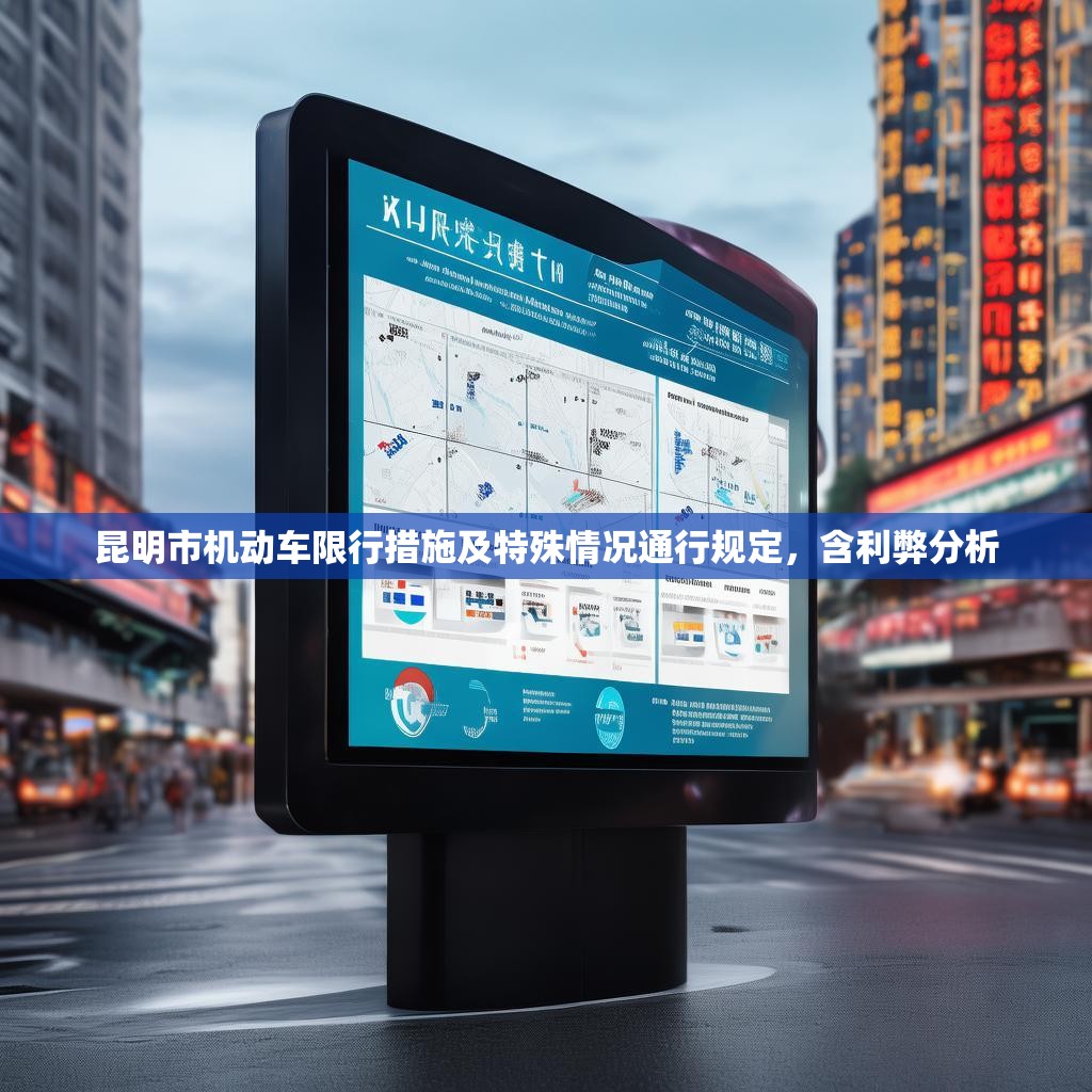 昆明市机动车限行措施及特殊情况通行规定，含利弊分析