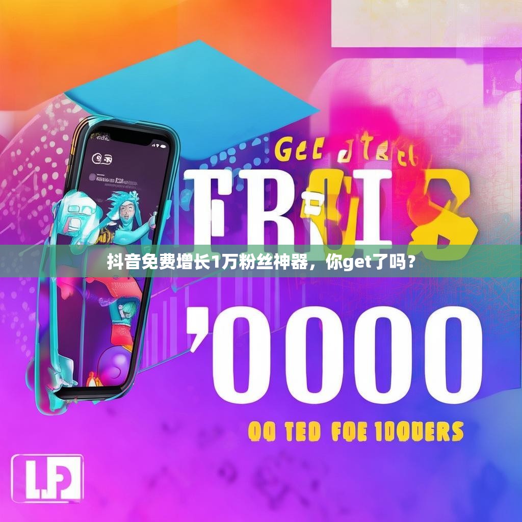 抖音免费增长1万粉丝神器，你get了吗？