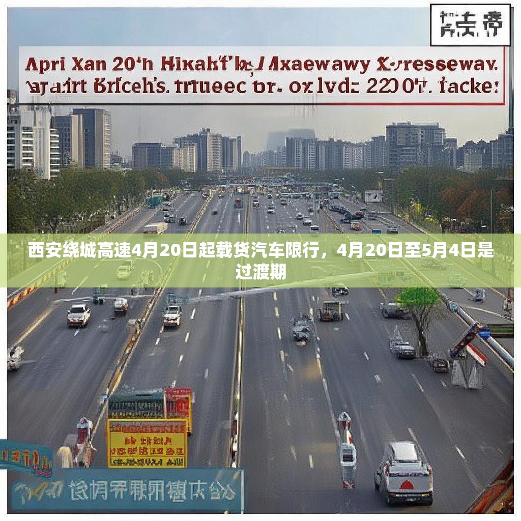 西安绕城高速4月20日起载货汽车限行，4月20日至5月4日是过渡期