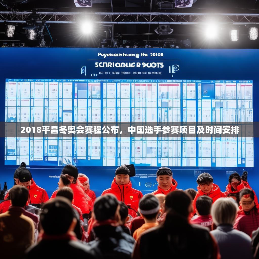 2018平昌冬奥会赛程公布，中国选手参赛项目及时间安排