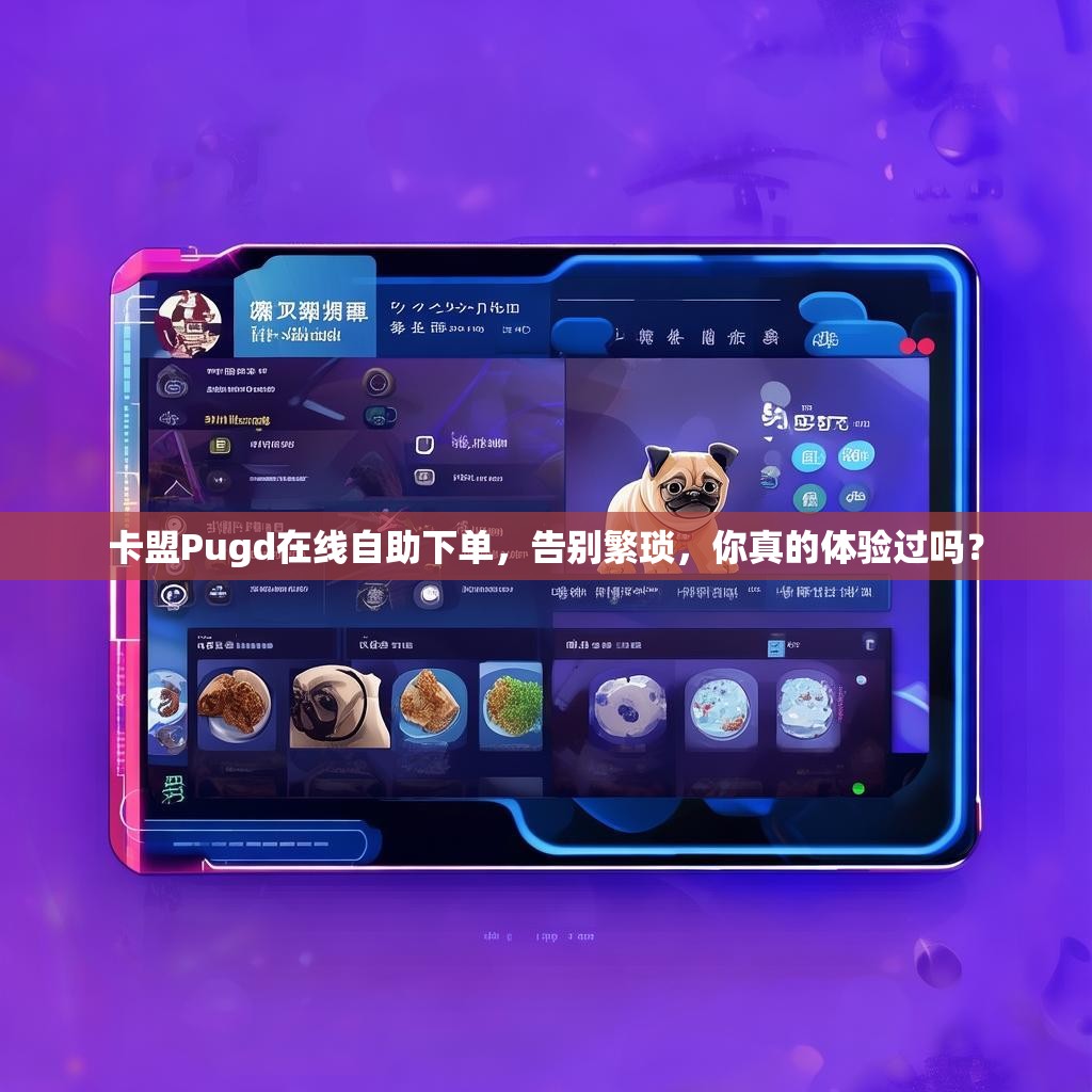卡盟Pugd在线自助下单，告别繁琐，你真的体验过吗？