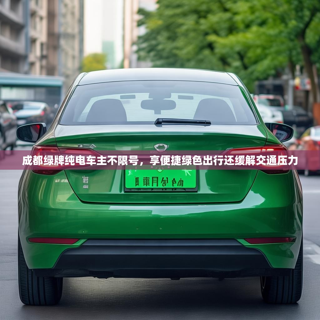 成都绿牌纯电车主不限号，享便捷绿色出行还缓解交通压力