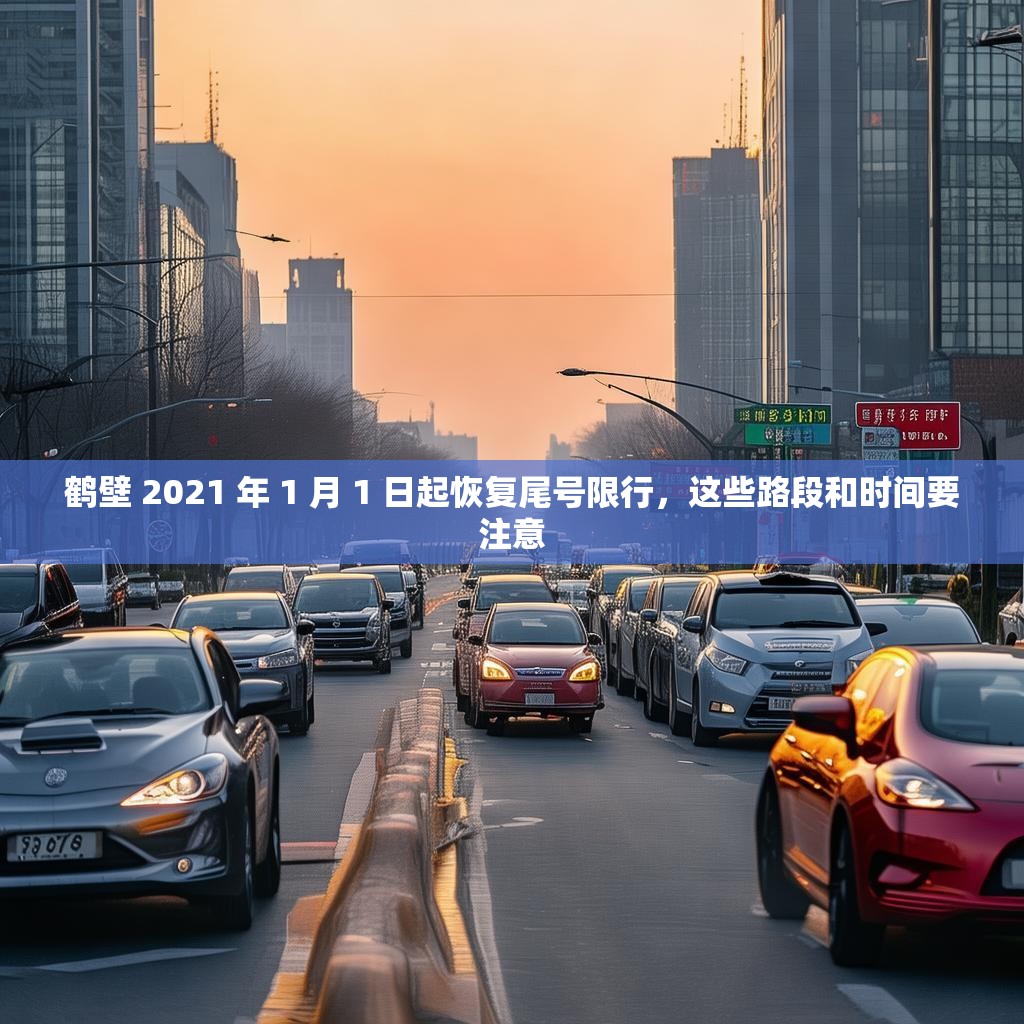 鹤壁 2021 年 1 月 1 日起恢复尾号限行，这些路段和时间要注意
