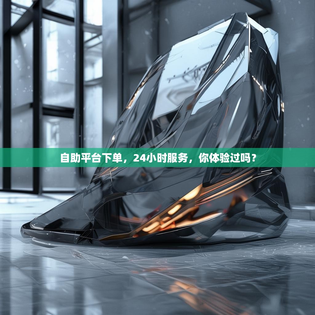 自助平台下单，24小时服务，你体验过吗？