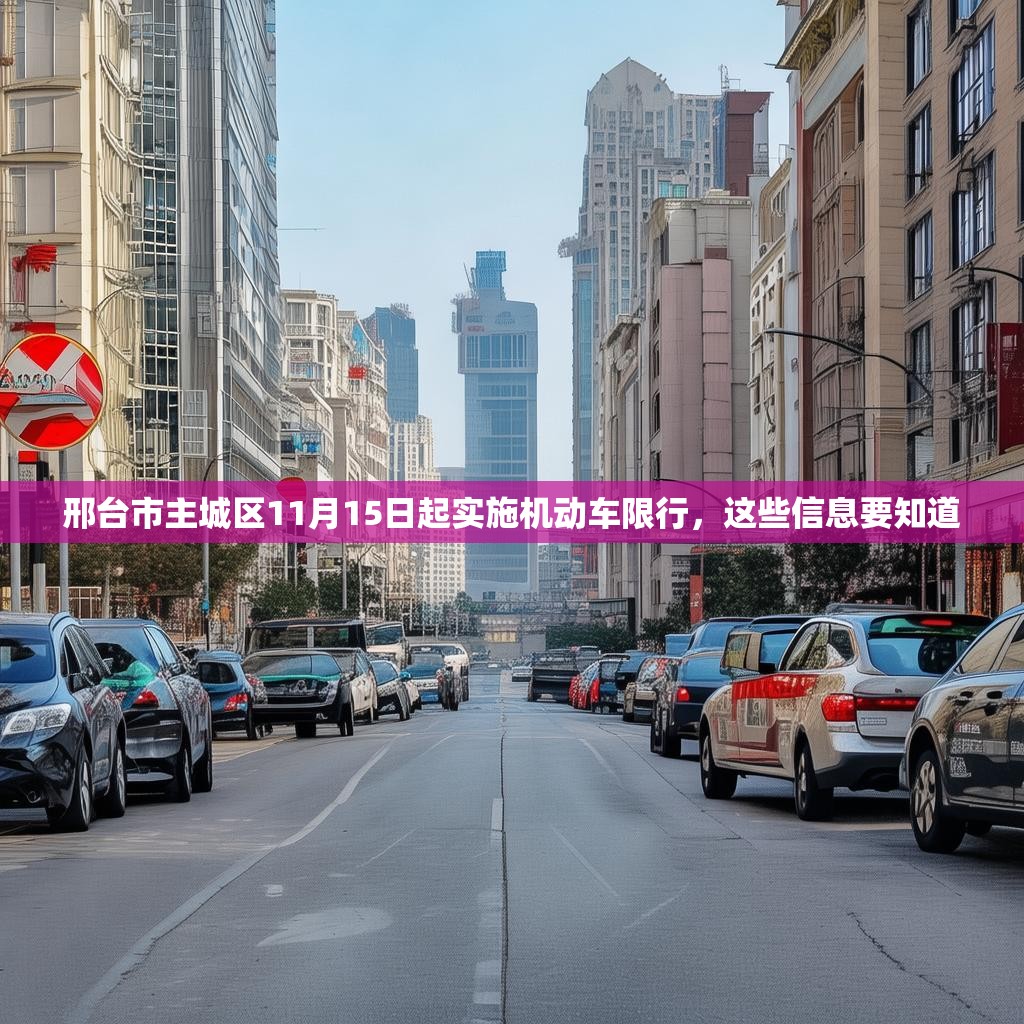 邢台市主城区11月15日起实施机动车限行，这些信息要知道
