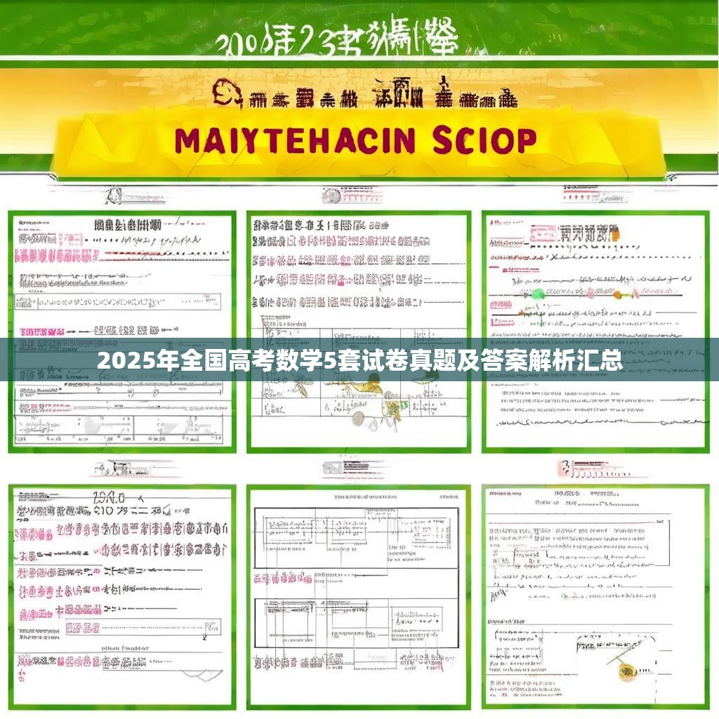2025年全国高考数学5套试卷真题及答案解析汇总