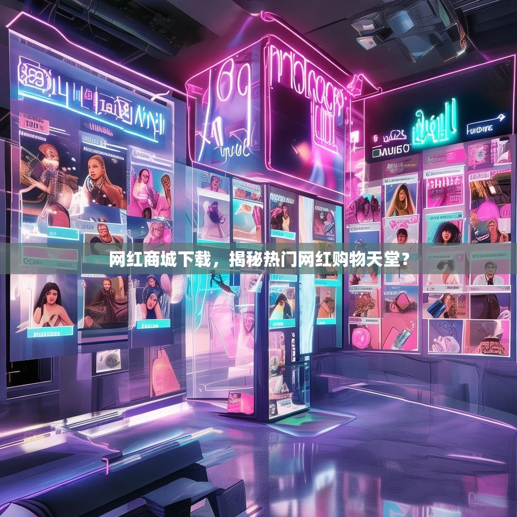 网红商城下载，揭秘热门网红购物天堂？