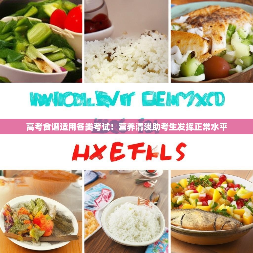 高考食谱适用各类考试！营养清淡助考生发挥正常水平