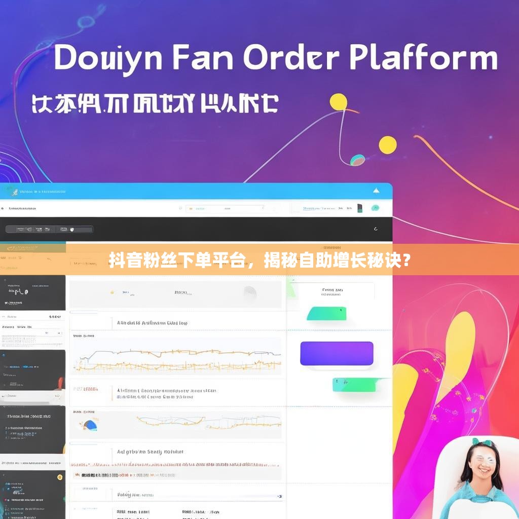 抖音粉丝下单平台，揭秘自助增长秘诀？