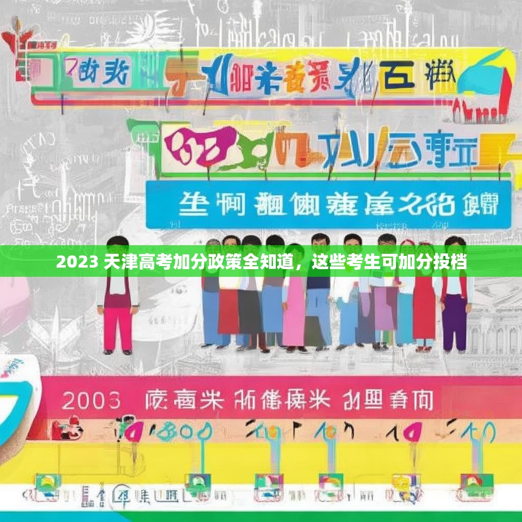 2023 天津高考加分政策全知道，这些考生可加分投档