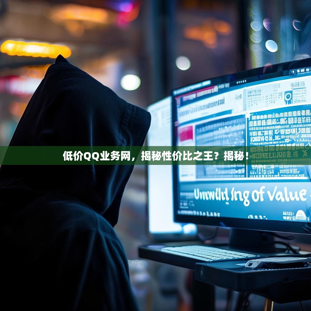 低价QQ业务网，揭秘性价比之王？揭秘！