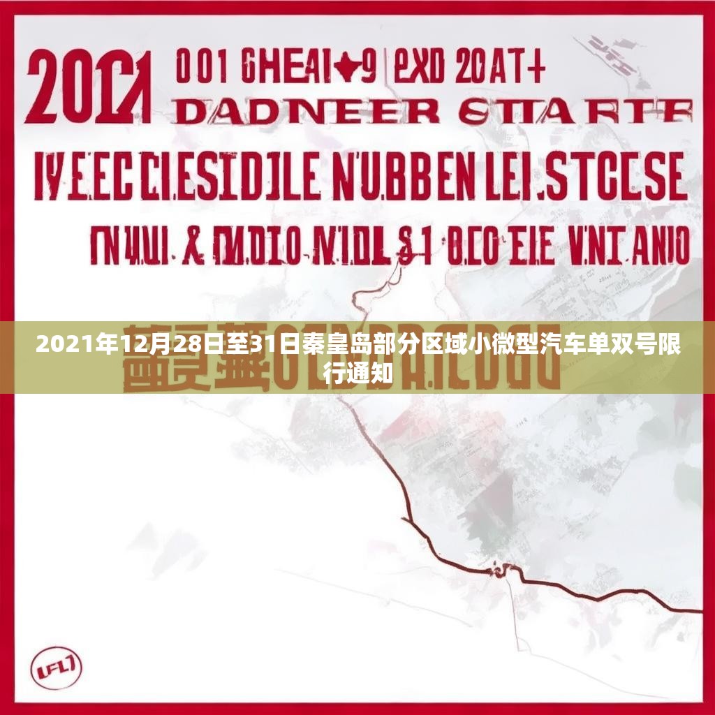 2021年12月28日至31日秦皇岛部分区域小微型汽车单双号限行通知
