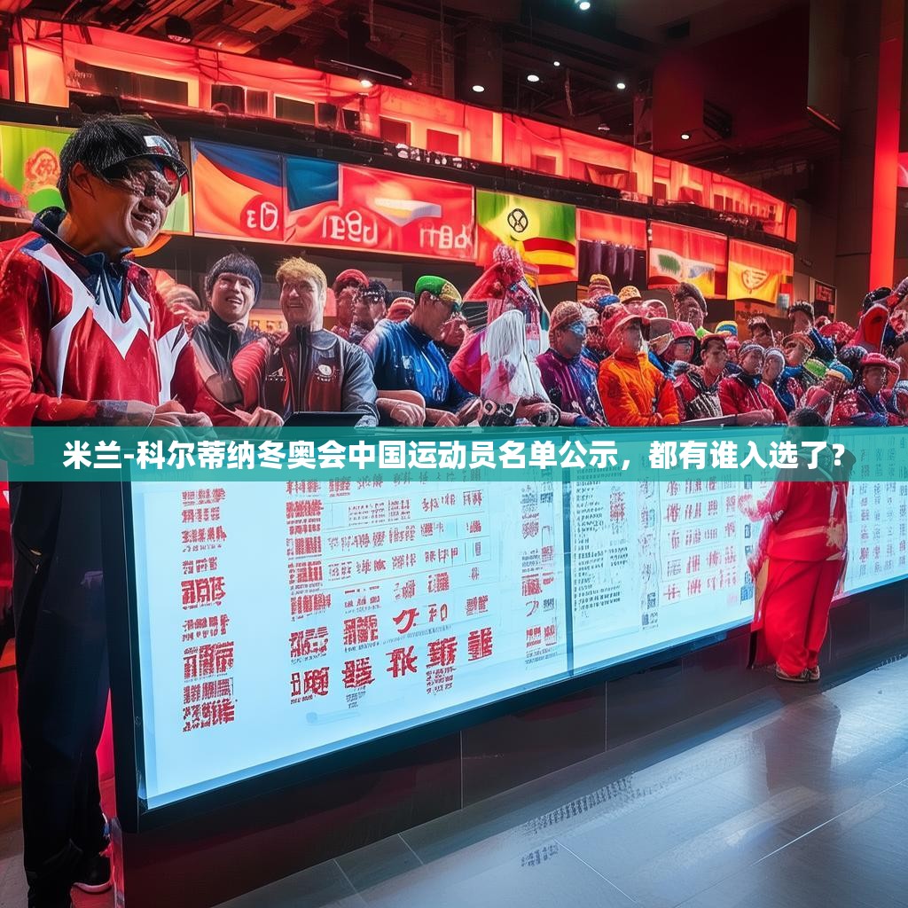 米兰-科尔蒂纳冬奥会中国运动员名单公示，都有谁入选了？