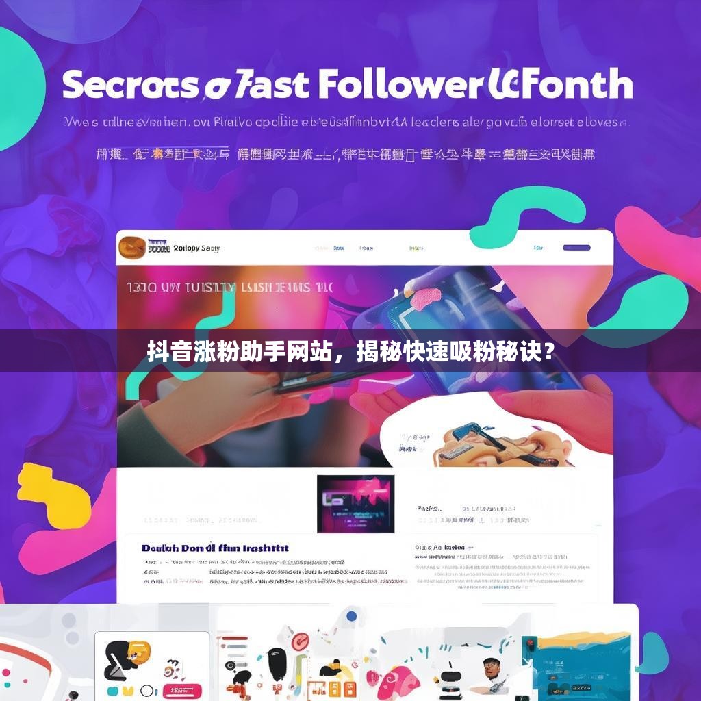 抖音涨粉助手网站，揭秘快速吸粉秘诀？