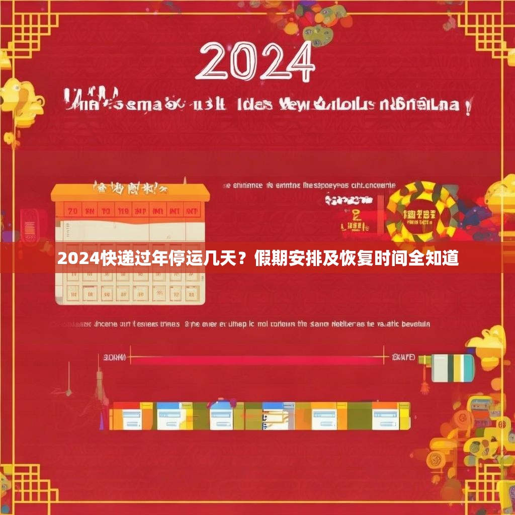 2024快递过年停运几天？假期安排及恢复时间全知道