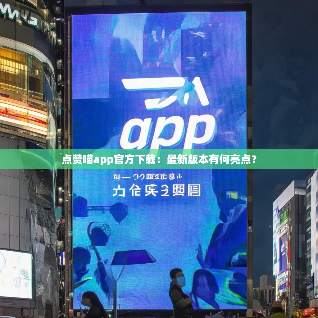 点赞喵app官方下载：最新版本有何亮点？