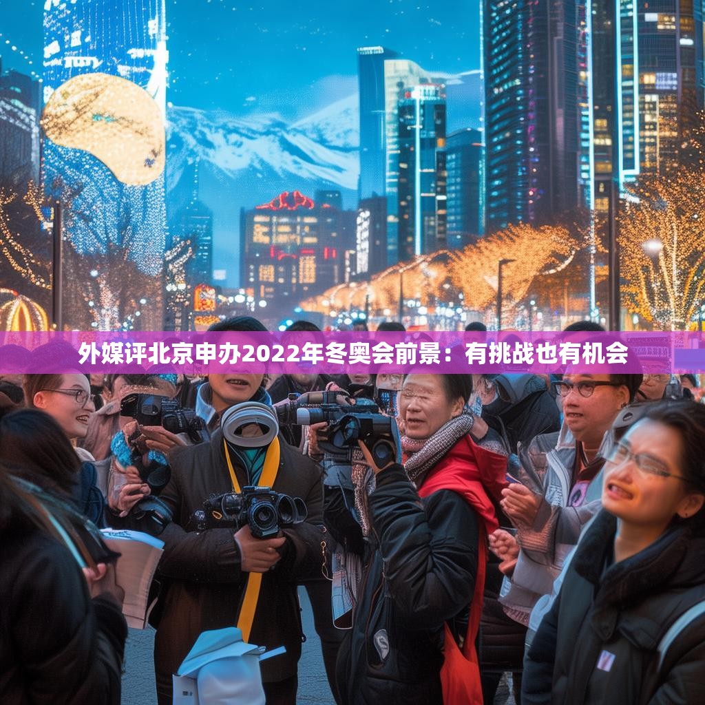外媒评北京申办2022年冬奥会前景:有挑战也有机会
