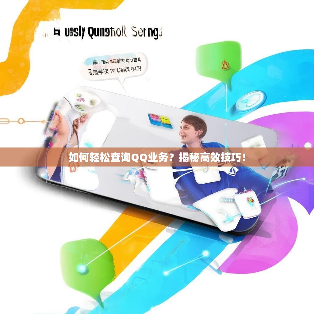 如何轻松查询QQ业务？揭秘高效技巧！