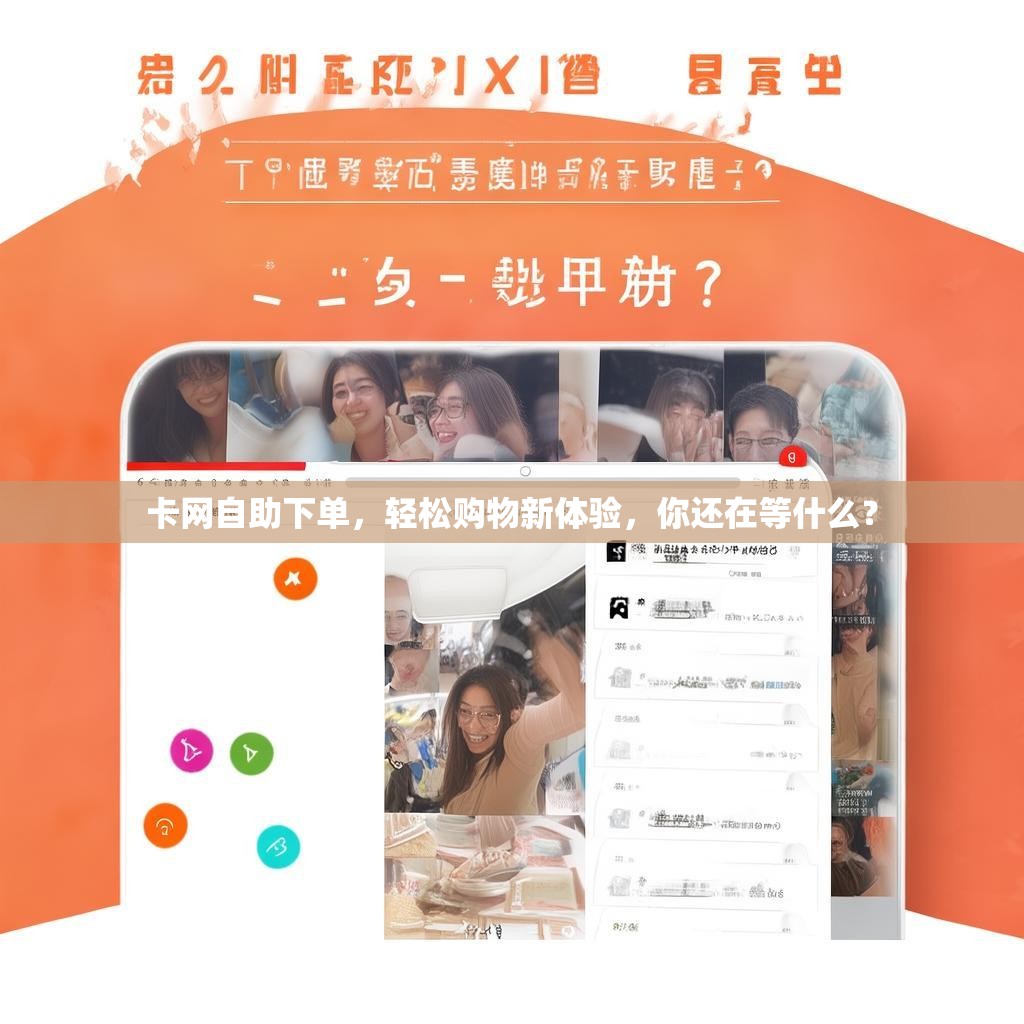 卡网自助下单，轻松购物新体验，你还在等什么？