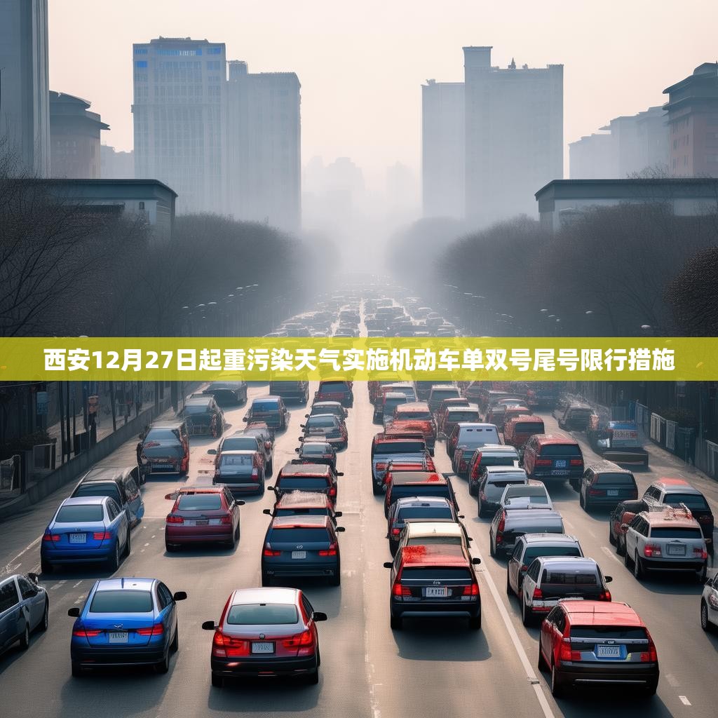 西安12月27日起重污染天气实施机动车单双号尾号限行措施