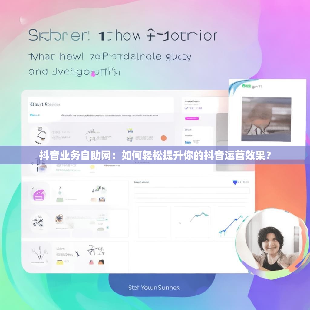 抖音业务自助网：如何轻松提升你的抖音运营效果？