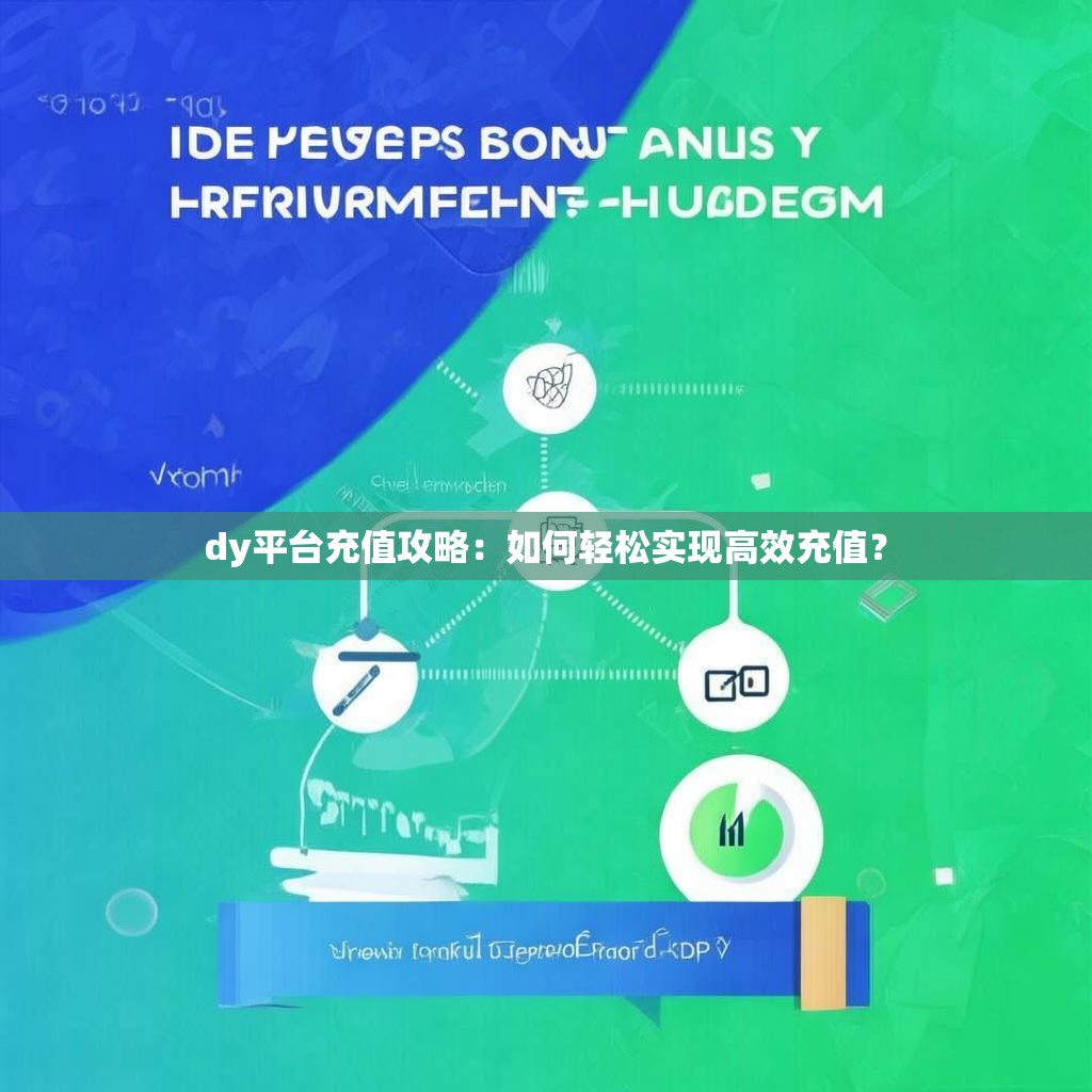 dy平台充值攻略：如何轻松实现高效充值？