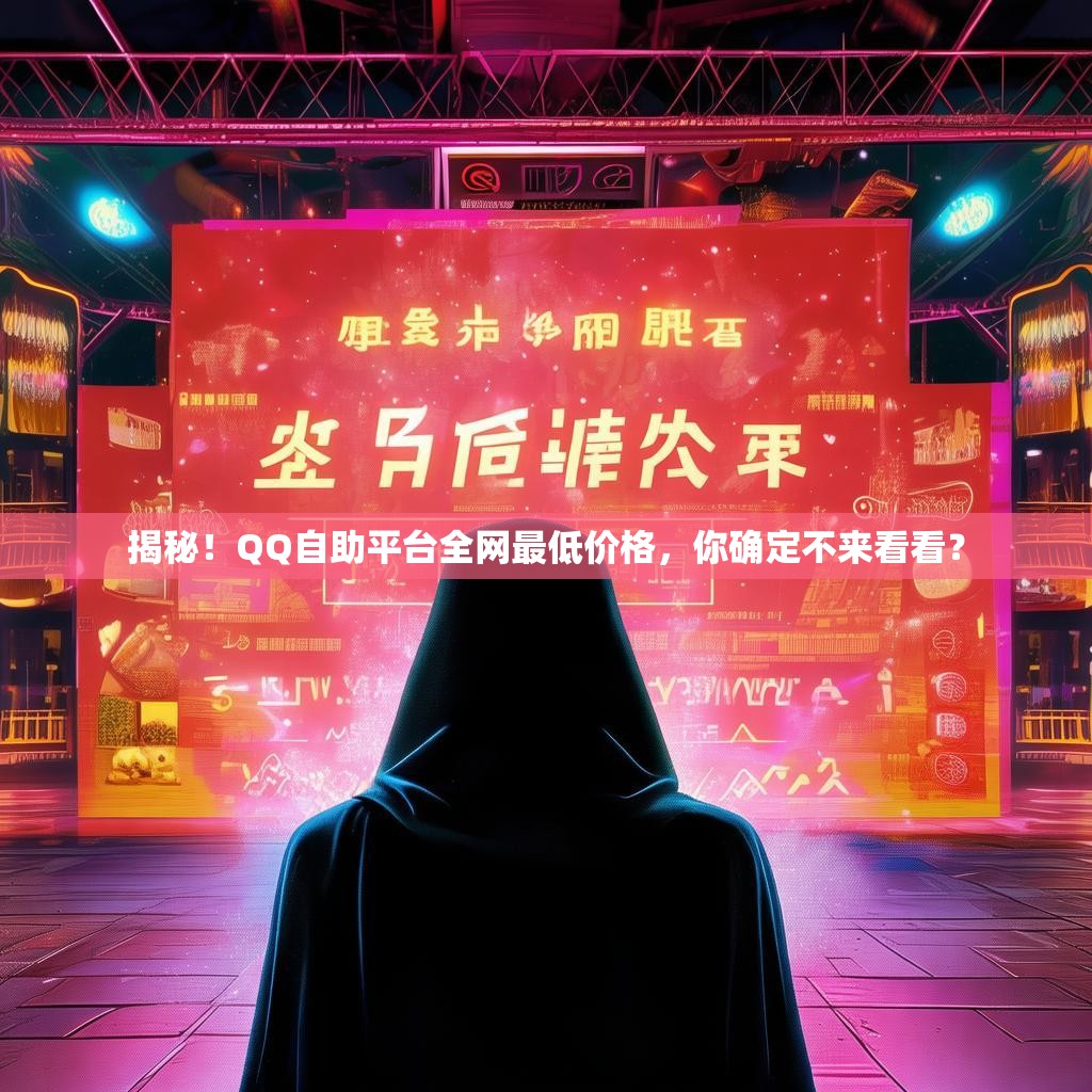 揭秘！QQ自助平台全网最低价格，你确定不来看看？