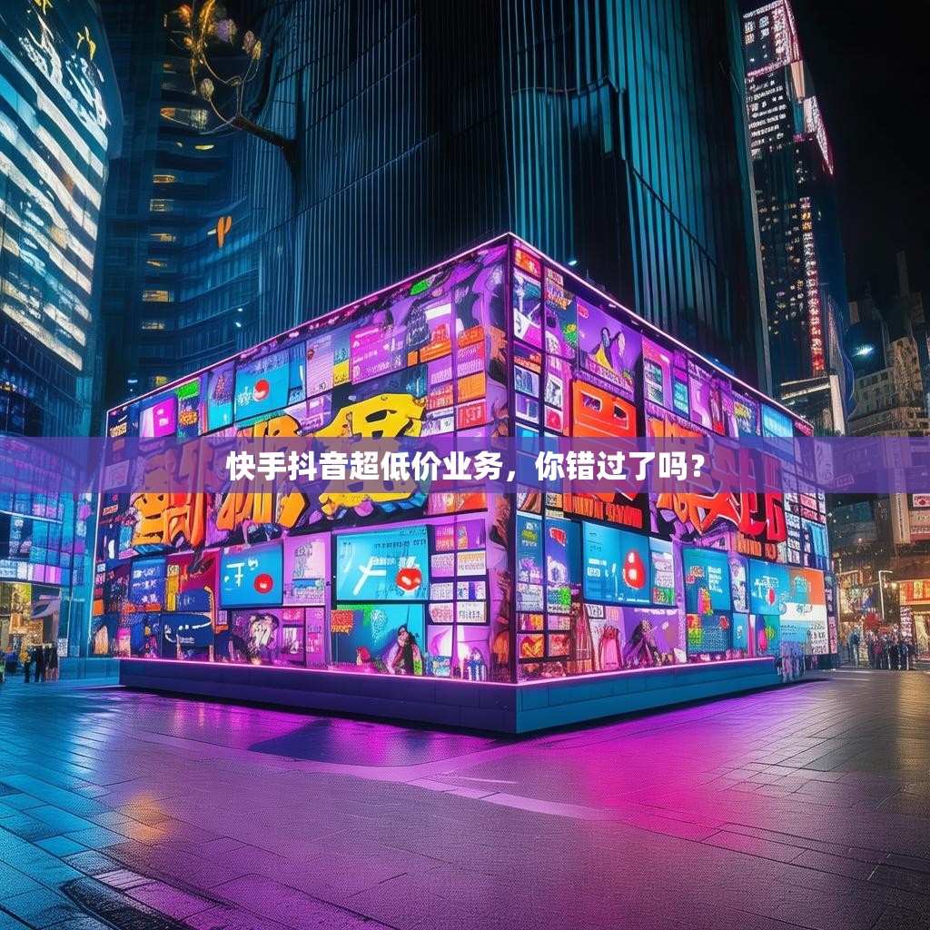 快手抖音超低价业务，你错过了吗？