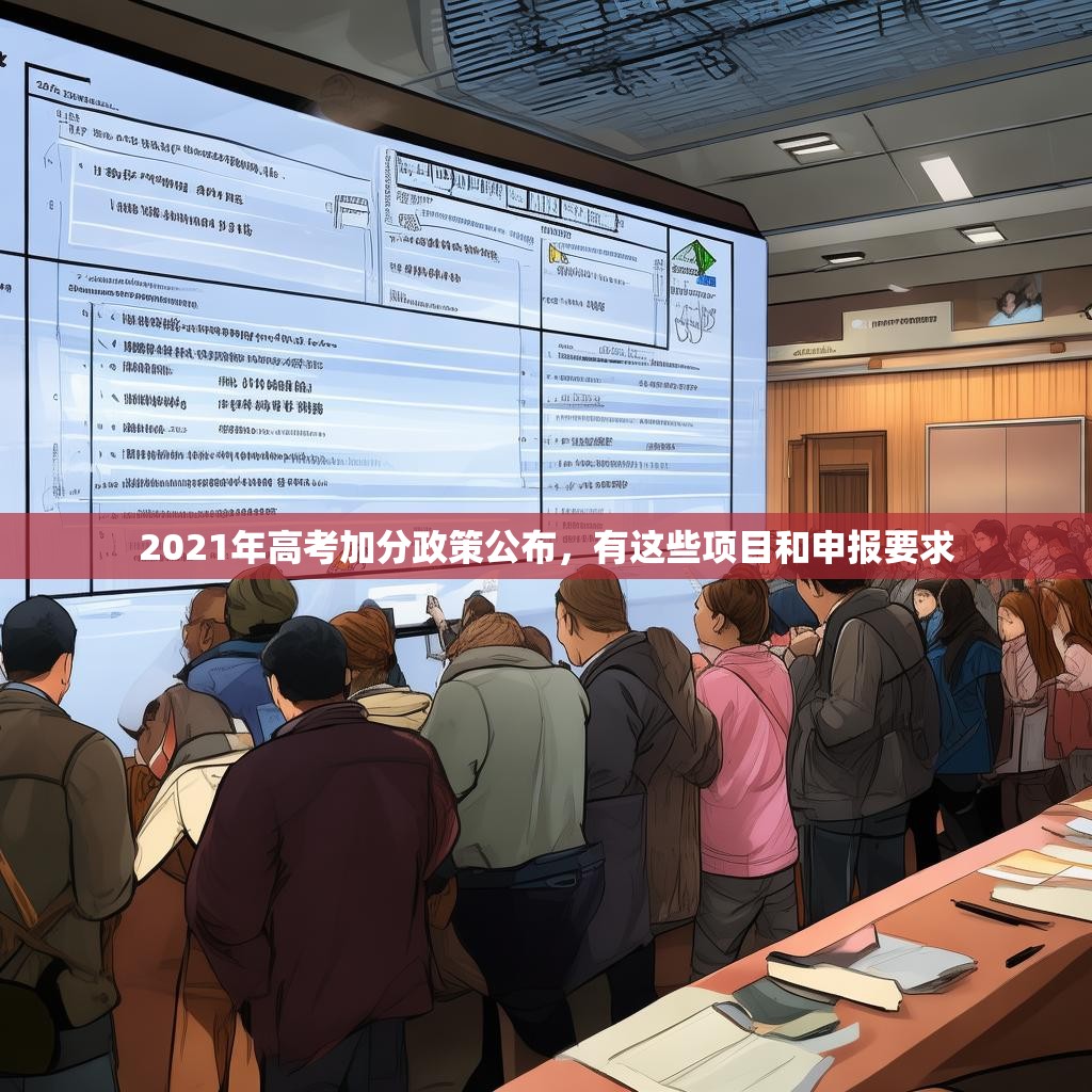 2021年高考加分政策公布，有这些项目和申报要求