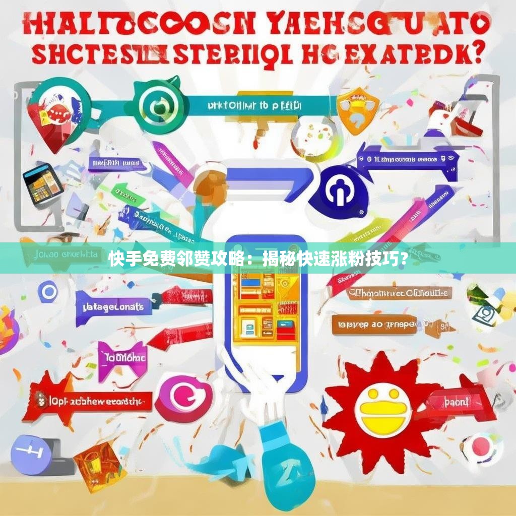 快手免费邻赞攻略：揭秘快速涨粉技巧？