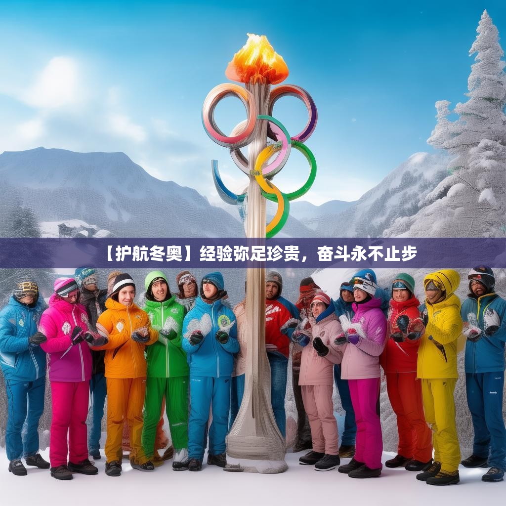 【护航冬奥】经验弥足珍贵，奋斗永不止步